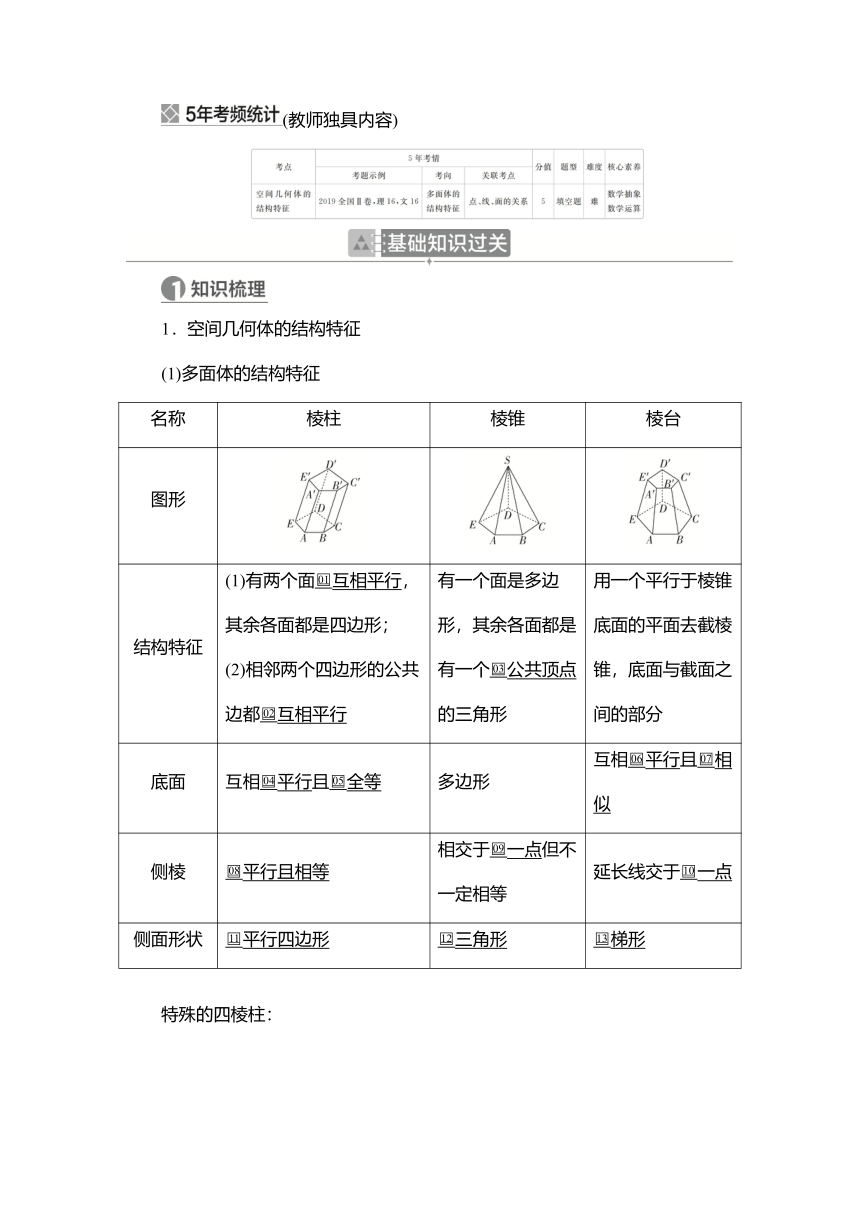 2023高考科学复习解决方案-数学(名校内参版) 第八章  8.1空间几何体的结构特征及直观图  （Word学案）