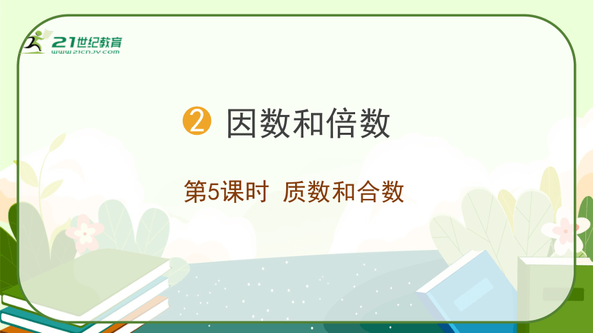 人教版五年级数学下册《质数和合数》教学课件(共29张PPT)