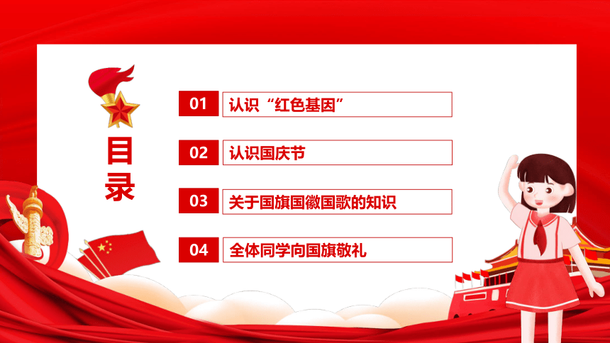 小学生主题班会课件-培养学生对国旗国徽的崇敬之情传承红色基因向国旗敬礼  通用版