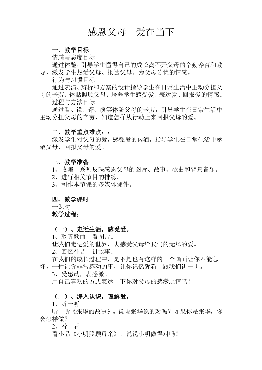 通用版六年级心理健康 感恩父母 爱在当下 教案