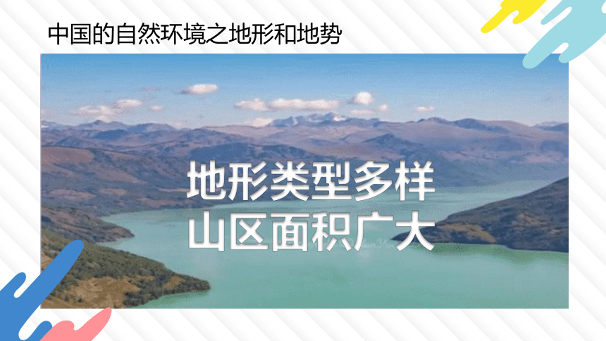 初中地理八上知识点课件 102 地形类型多样，山区面积广大-中国的地形和地势
