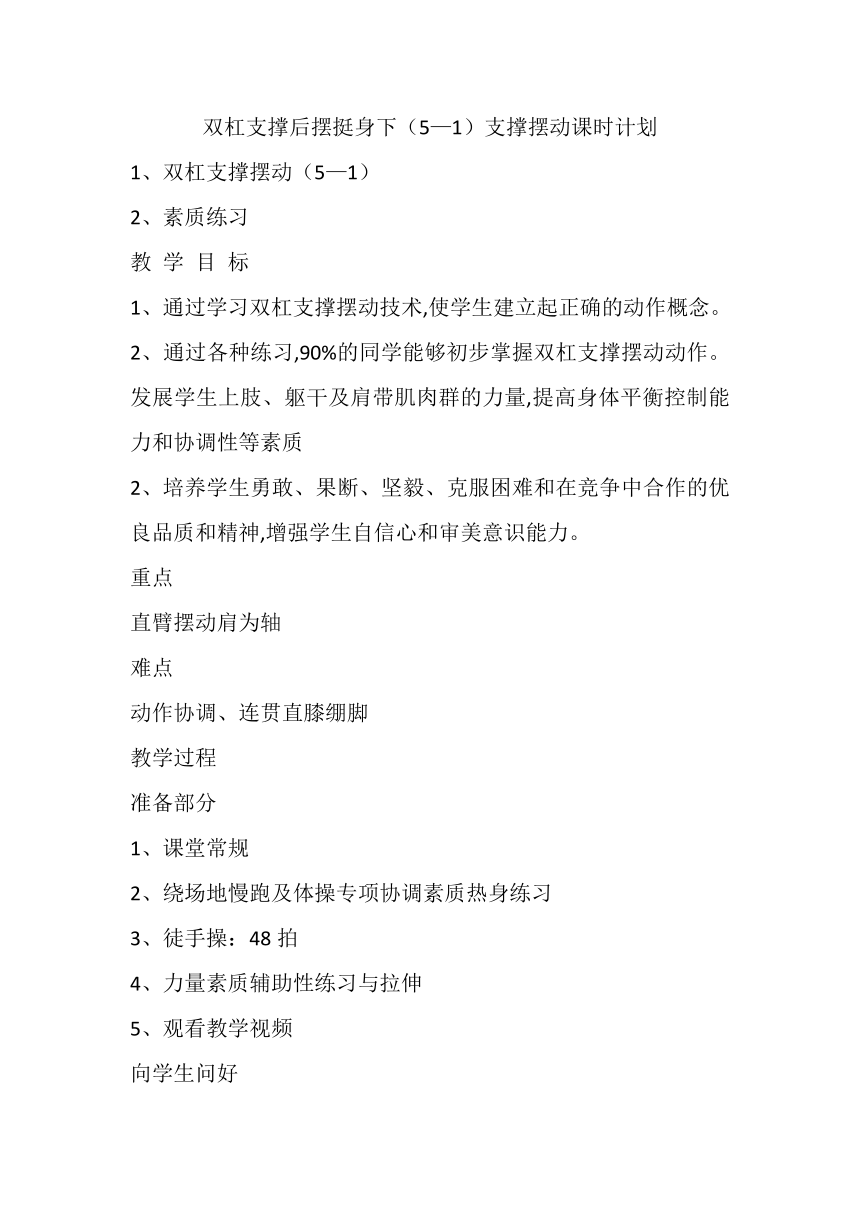 高一上学期体育与健康人教版 双杠支撑后摆挺身下（5—1）支撑摆动 教学设计