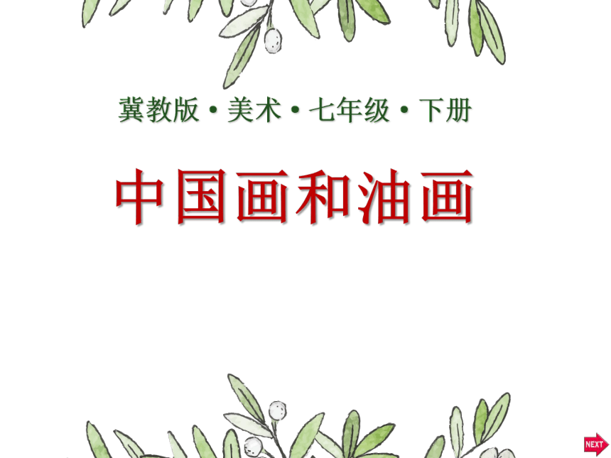 冀美版美术七年级下册  1中国画与油画 课件(共21张PPT)