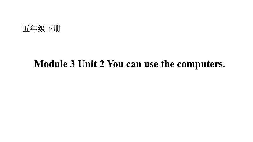 Module 3 Unit 2 You can use the computers. 课件 (共14张PPT)