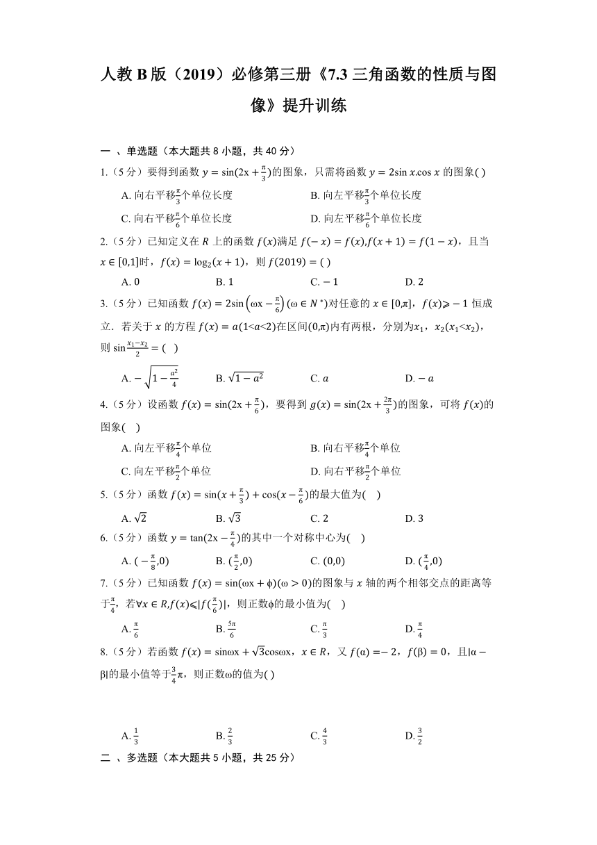 人教B版（2019）必修第三册《7.3 三角函数的性质与图像》提升训练（含答案）