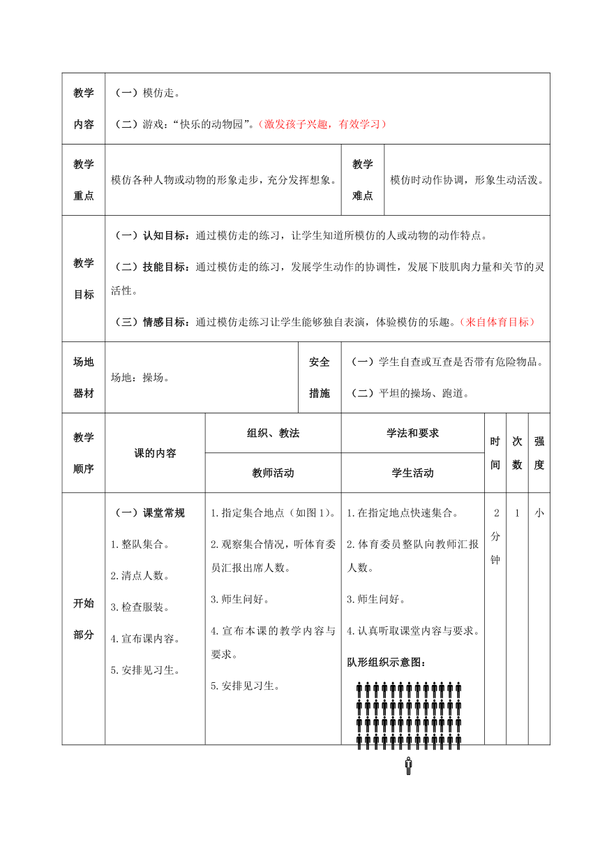 模仿走  （教案）通用版体育四年级上册（表格式）