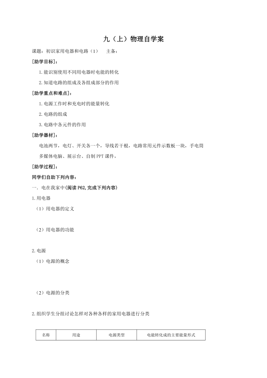 2022-2023学年初中物理九上（江苏专版）——（苏科版）13.1初识家用电器和电路1 学案（Word版无答案）