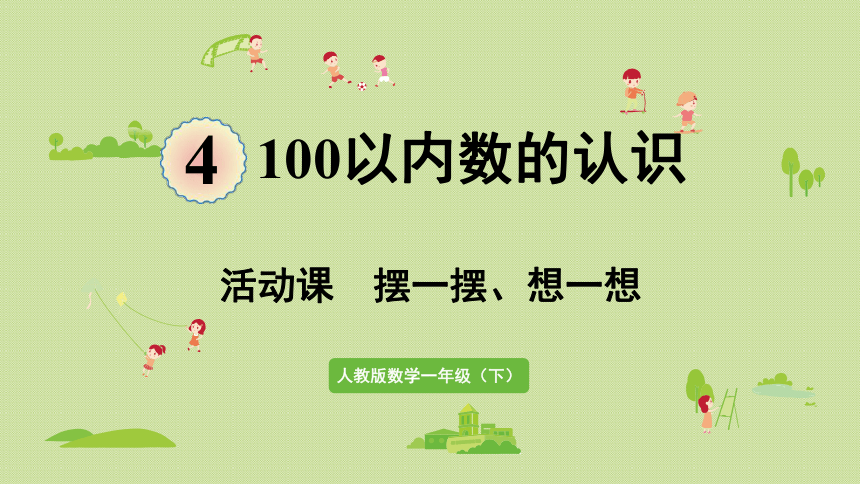 人教版一年级数学下册 4 100以内数的认识 活动课  摆一摆、想一想 课件(共28张PPT)