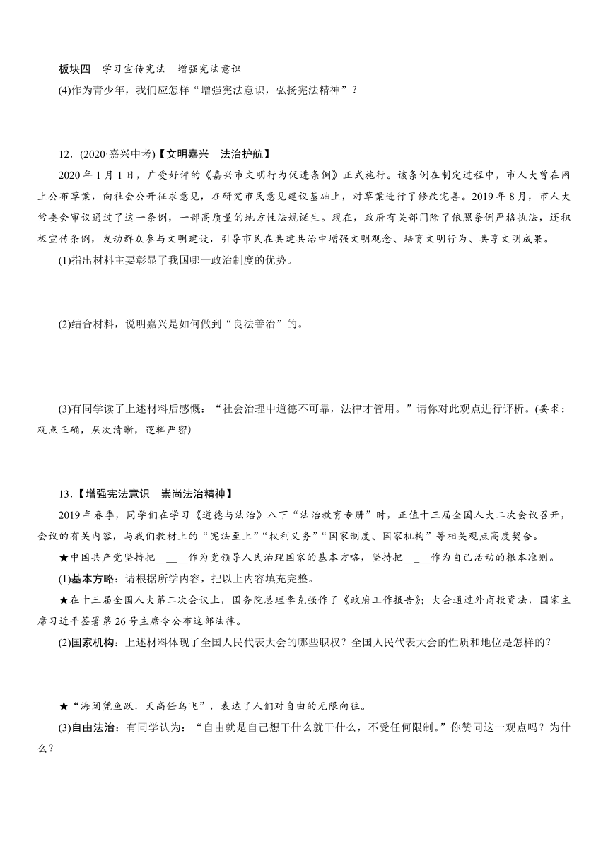 教材专题 专题3 弘扬宪法精神 建设法治国家 专题突破-2021年中考道德与法治中总复习（襄阳）（含答案）