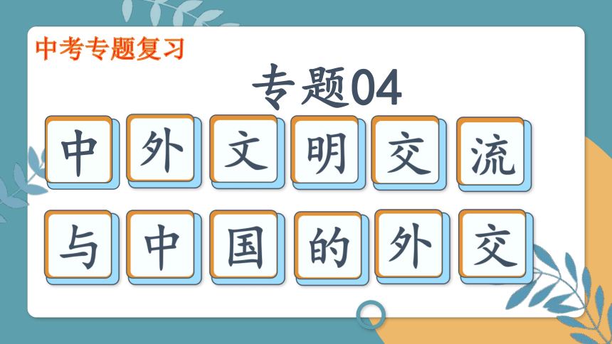 专题04  中外文明交流与中国的外交 课件  2023年中考历史易考内容专题归纳课件