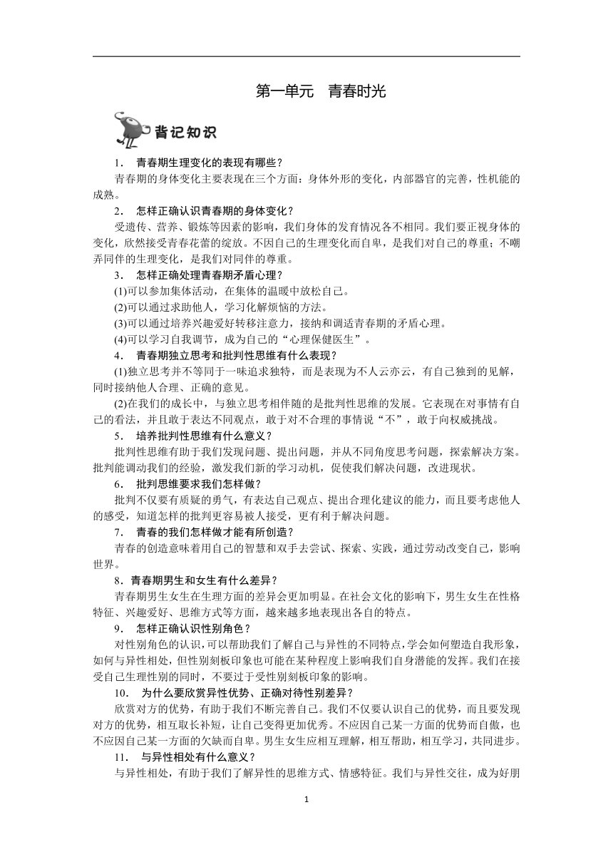 统编版七年级道德与法治下册复习备考手册