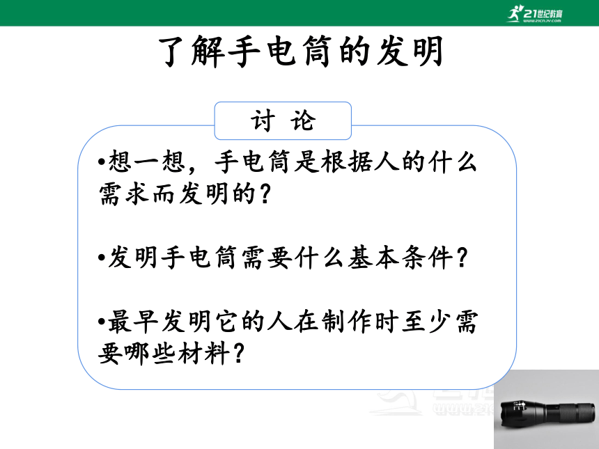 湘科版（2017秋）科学六年级上册 6.2 手电筒的发明 课件（11张PPT）