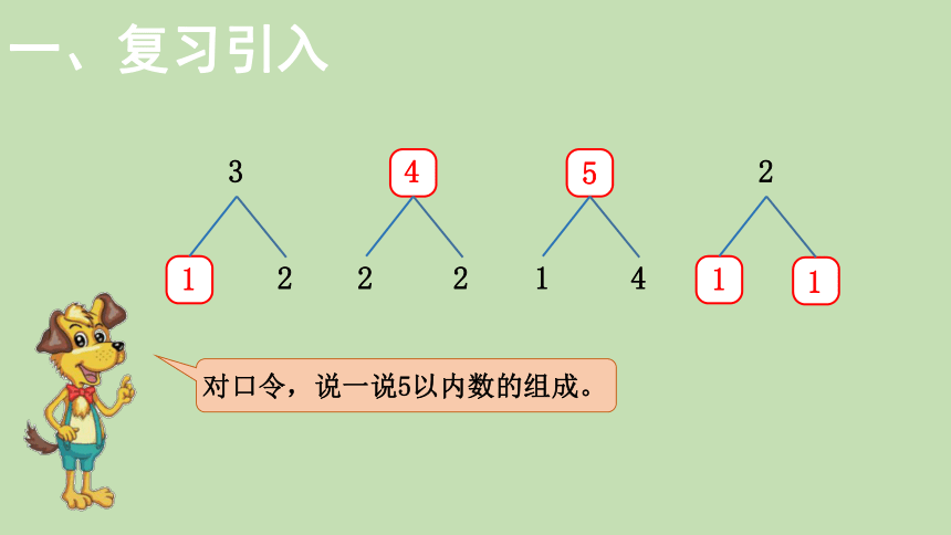 北师大版数学一年级上册3.3 可爱的小猫 课件（24张ppt）