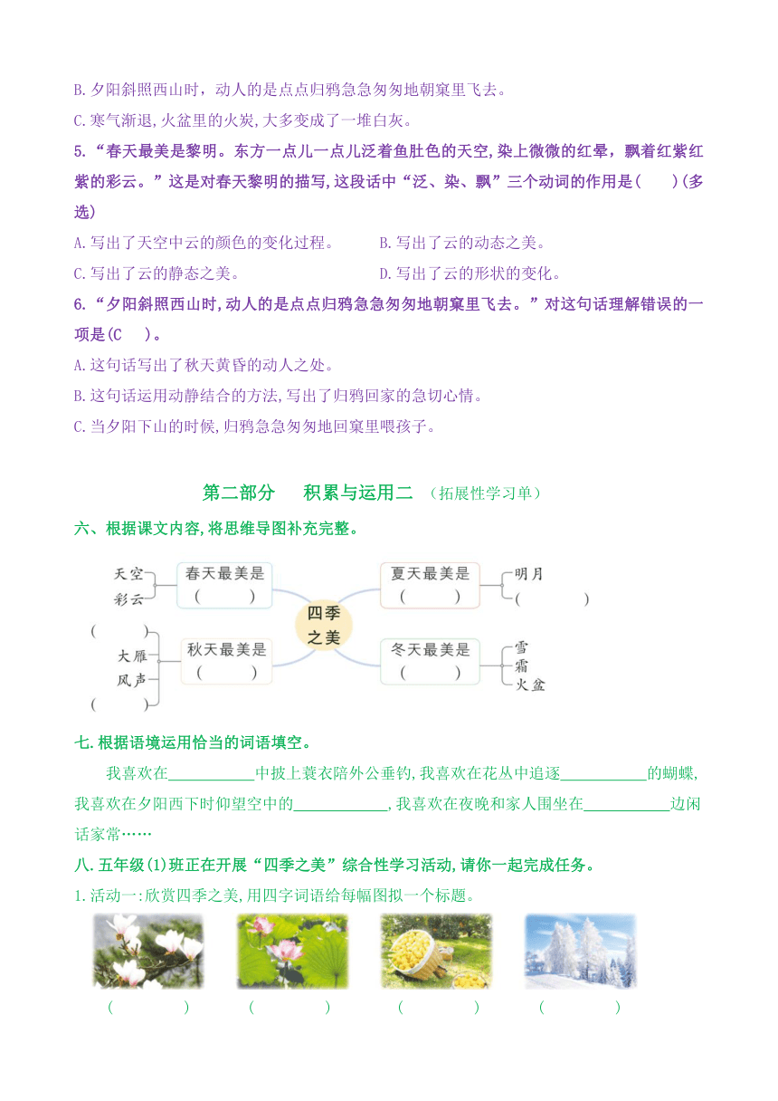 【新课标】五上语22《四季之美》核心素养分层学习任务单（含答案）