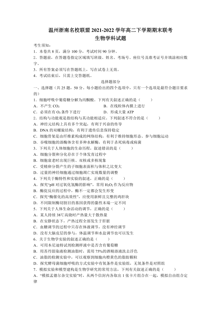 浙江省温州浙南名校联盟2021-2022学年高二下学期期末联考生物学试题（Word版含答案）