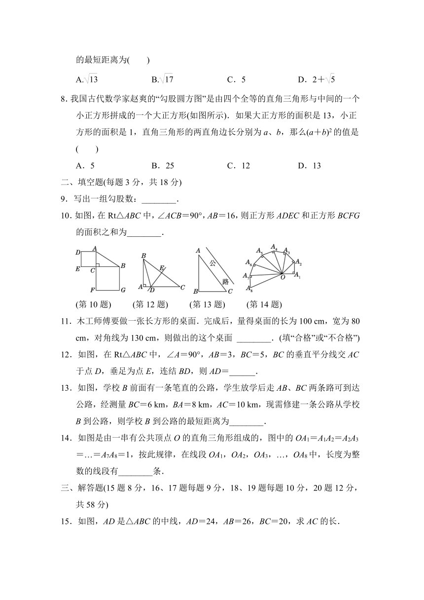 华师大版数学八年级上册第14章 勾股定理 学情评估（含答案）