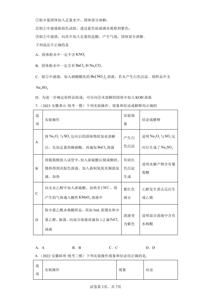 安徽省高考化学三年（2021-2023）模拟题汇编-09钠及其化合物（含解析 ）