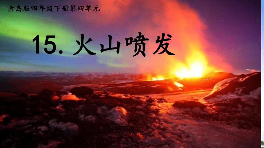 青岛版（五四制2017秋） 四年级下册4.15.火山喷发（课件15ppt）