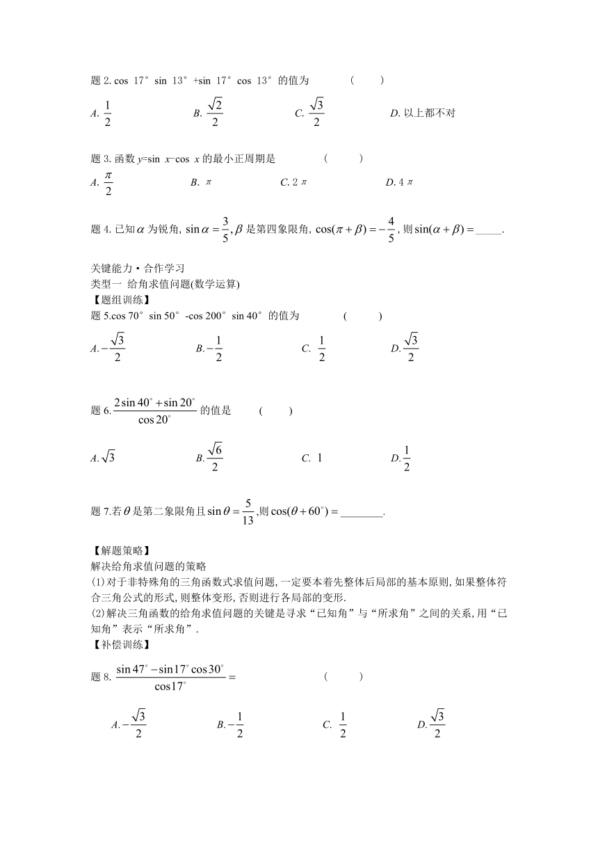 10.1.2  两角和与差的正弦-【新教材】2020-2021学年苏教版（2019）高中数学必修第二册同步教案（学生版+教师版）