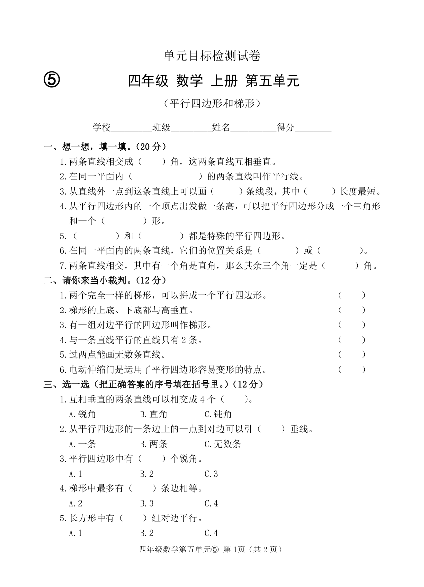 2022-2023学年秋季学期四年级上册人教版数学第五单元测试卷（无答案）