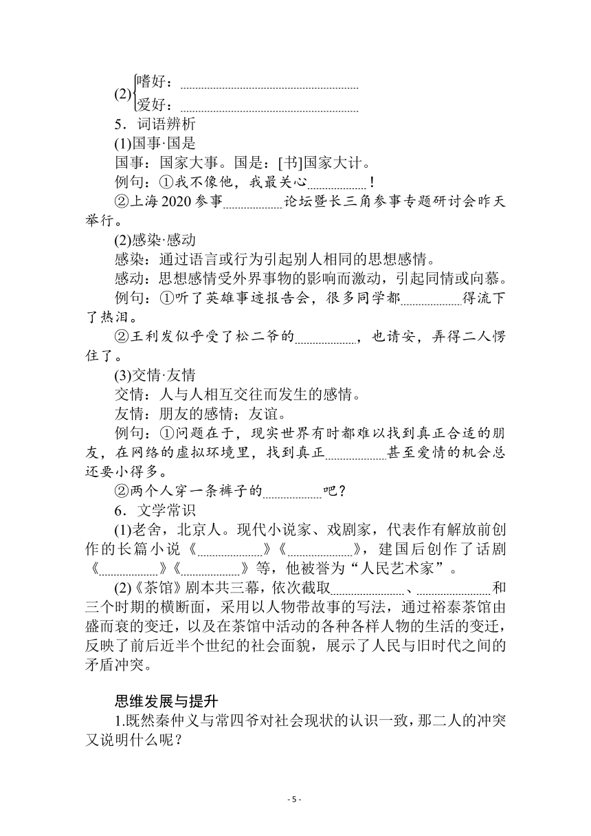 新教材2021-2022学年高中部编版语文选择性必修下册学案：第二单元 8　茶馆（节选） Word版含解析