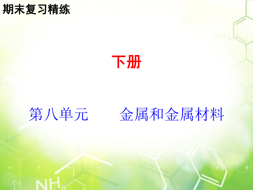 人教版化学九年级下册 综合复习与测试第八单元课件(共29张PPT）