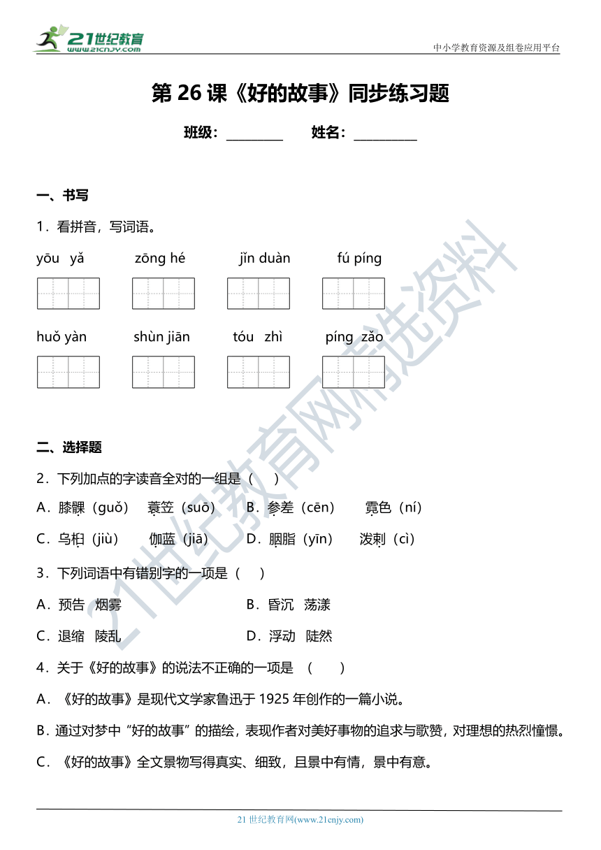 第26课《好的故事》同步练习题（含答案）