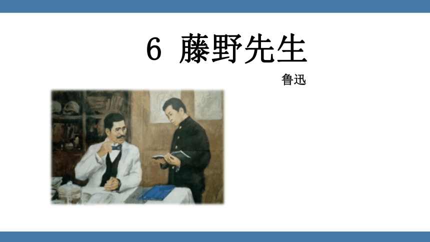 6 藤野先生 课件（43张PPT)