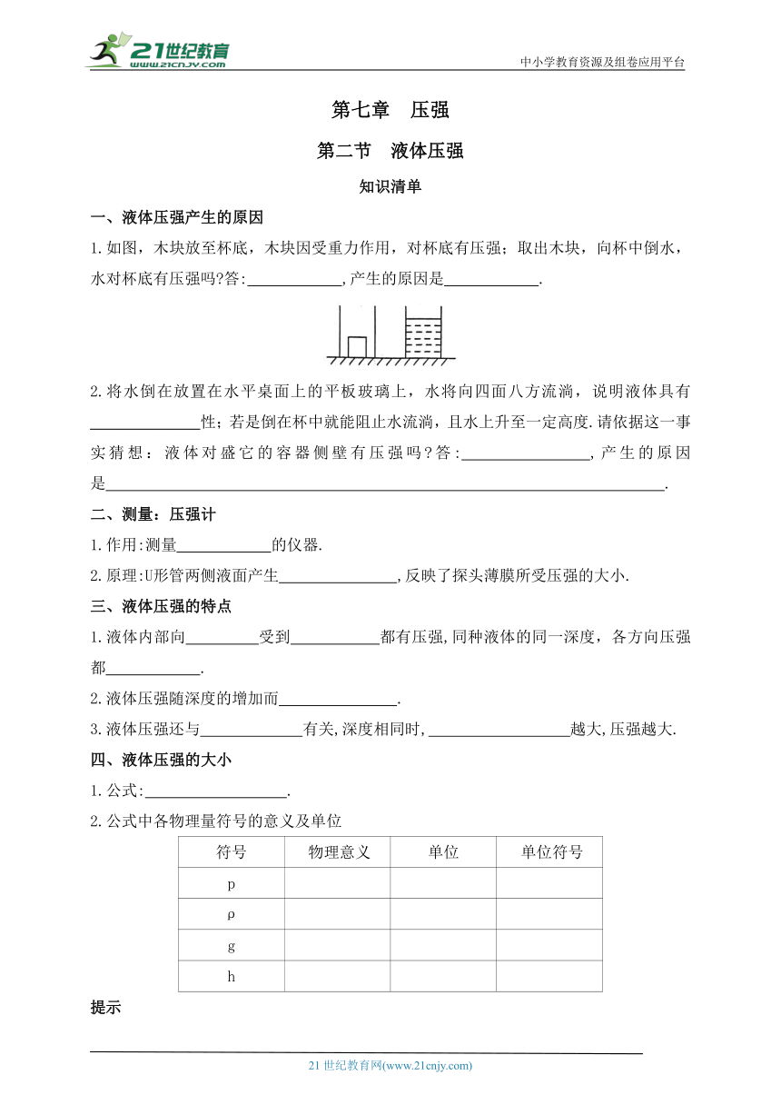 鲁科版(五四制) 八年级下册 第七章  压强  第二节  液体压强 双减分层训练（含答案）