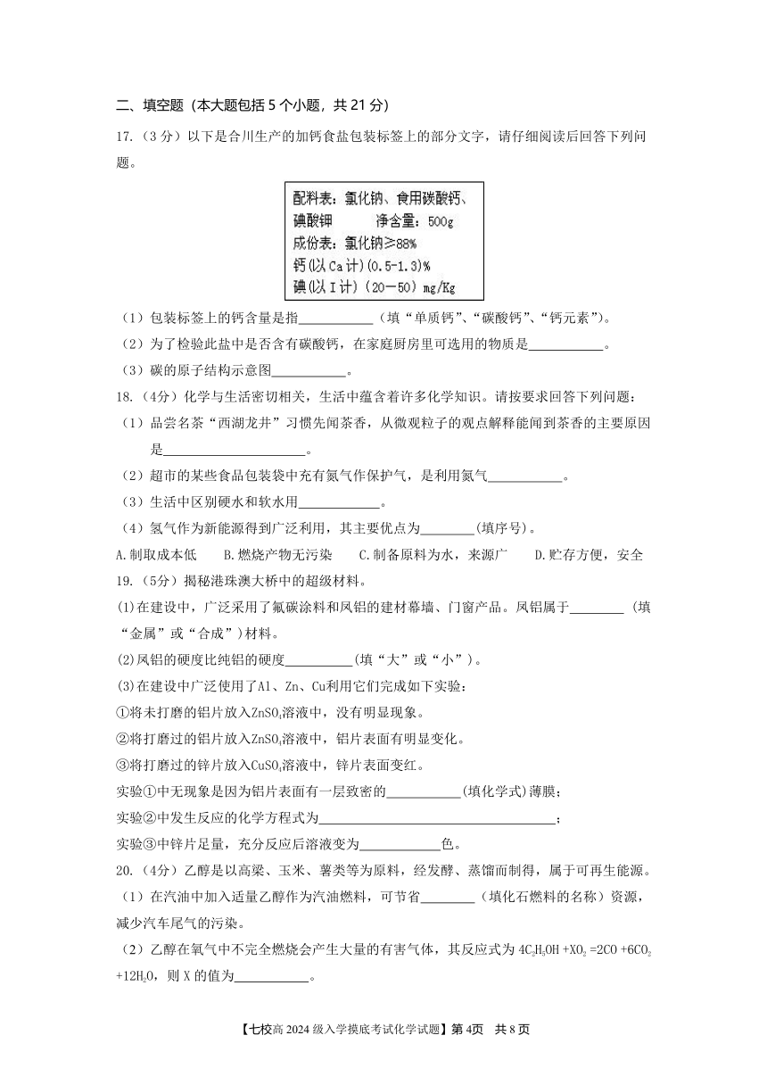 重庆市七校2021-2022学年高一上学期9月入学摸底考试化学试题（Word版含答案）