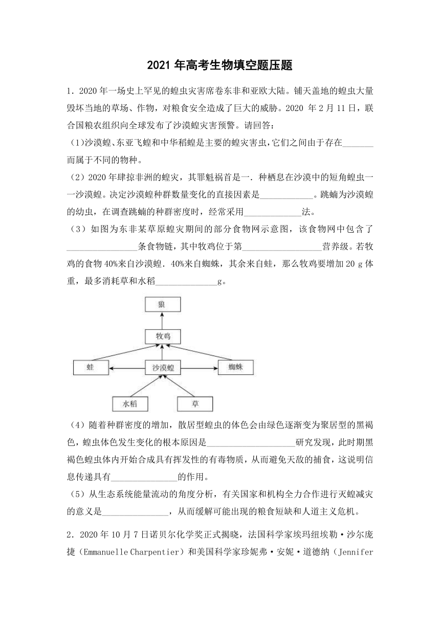 【高考押题】2021高考生物填空题押题（含解析）