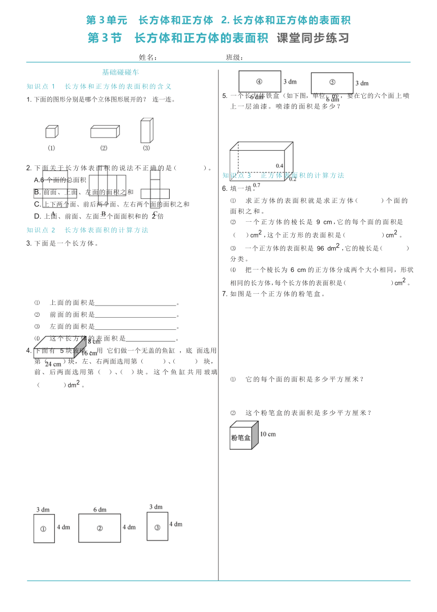 人教版五年级数学下册3.3长方体和正方体的表面积课堂同步练习（含答案）