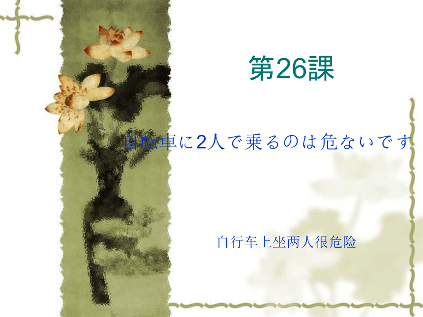 高中日语标日初级下册课件第二十六课 自転车に2人で仱毪韦衔￥胜い扦 课件(共38张PPT)