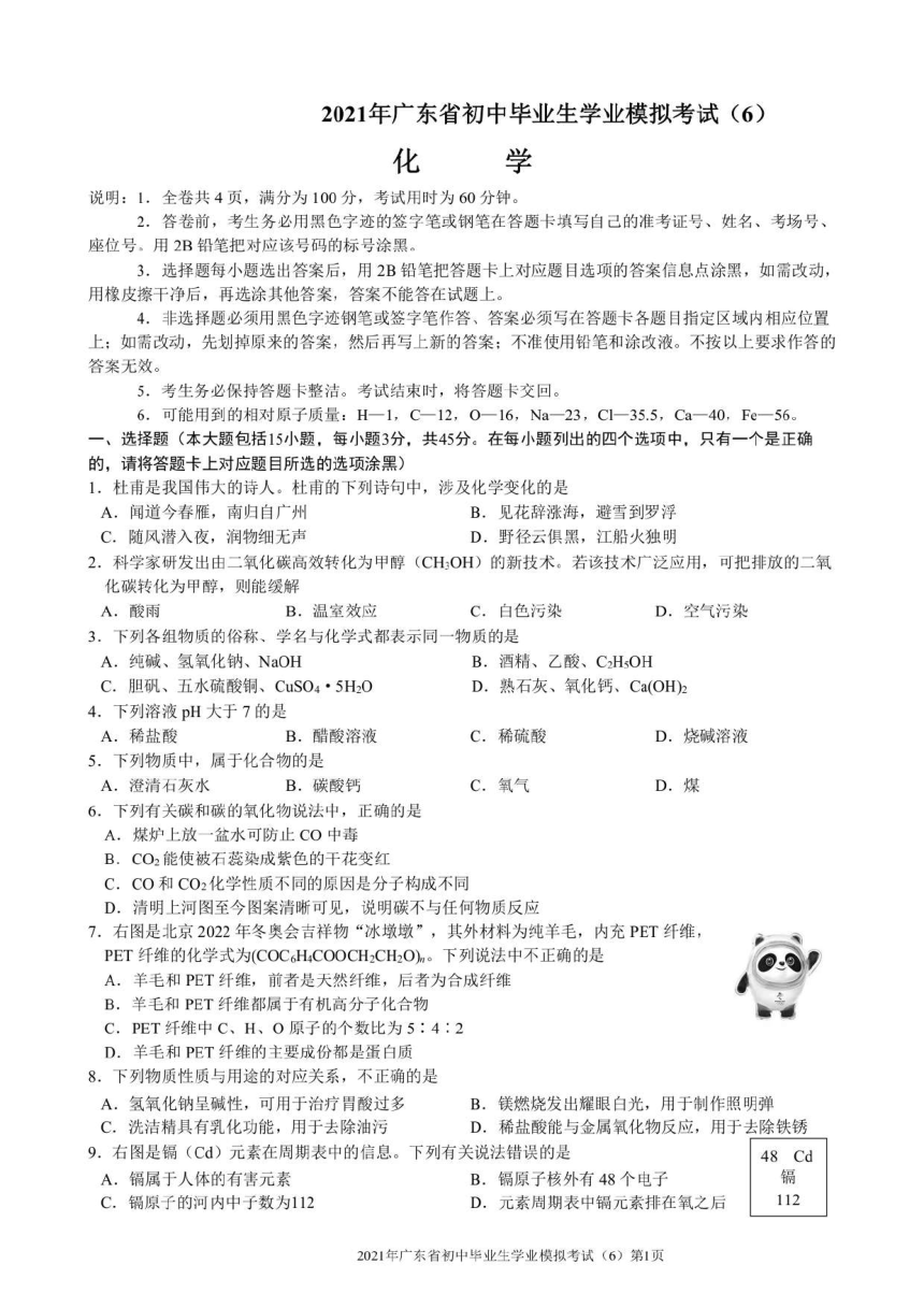 2021年广东省初中学业模拟考试（6）化学（PDF版无答案）