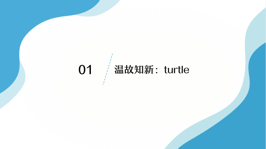 3.2.4 用for循环玩转绘图 课件-2021-2022学年高中信息技术浙教版（2019）必修1 数据与计算（29张PPT）