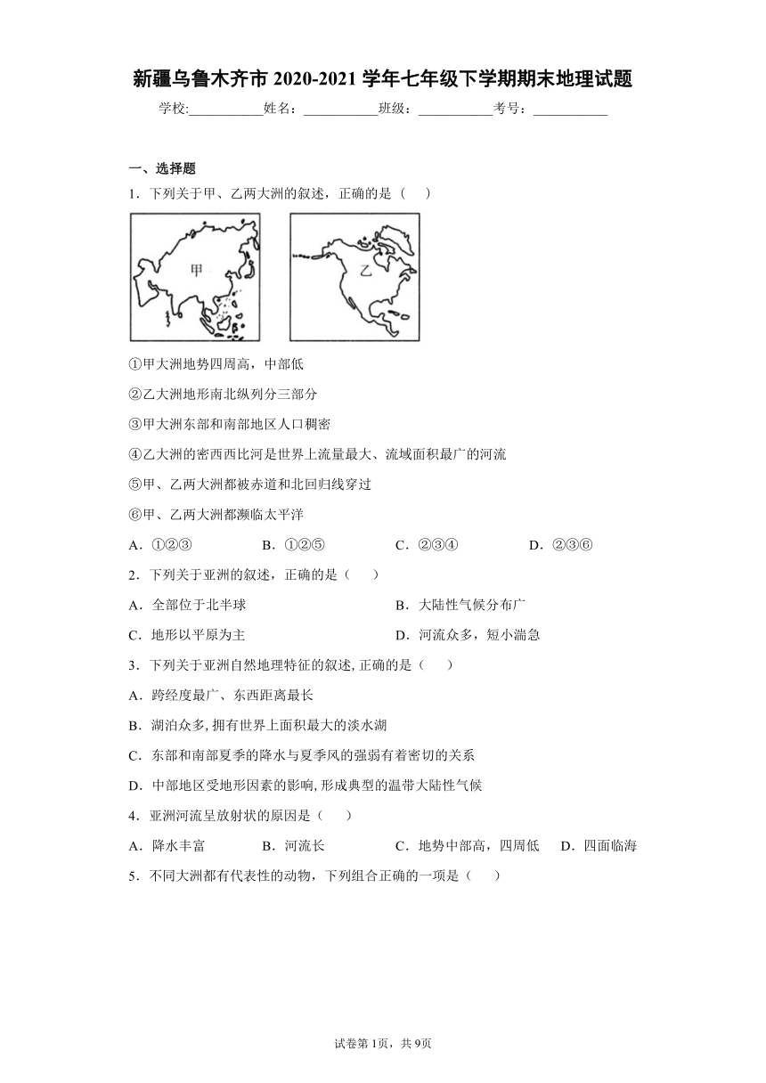 新疆乌鲁木齐市2020-2021学年七年级下学期期末地理试题(word版含答案)