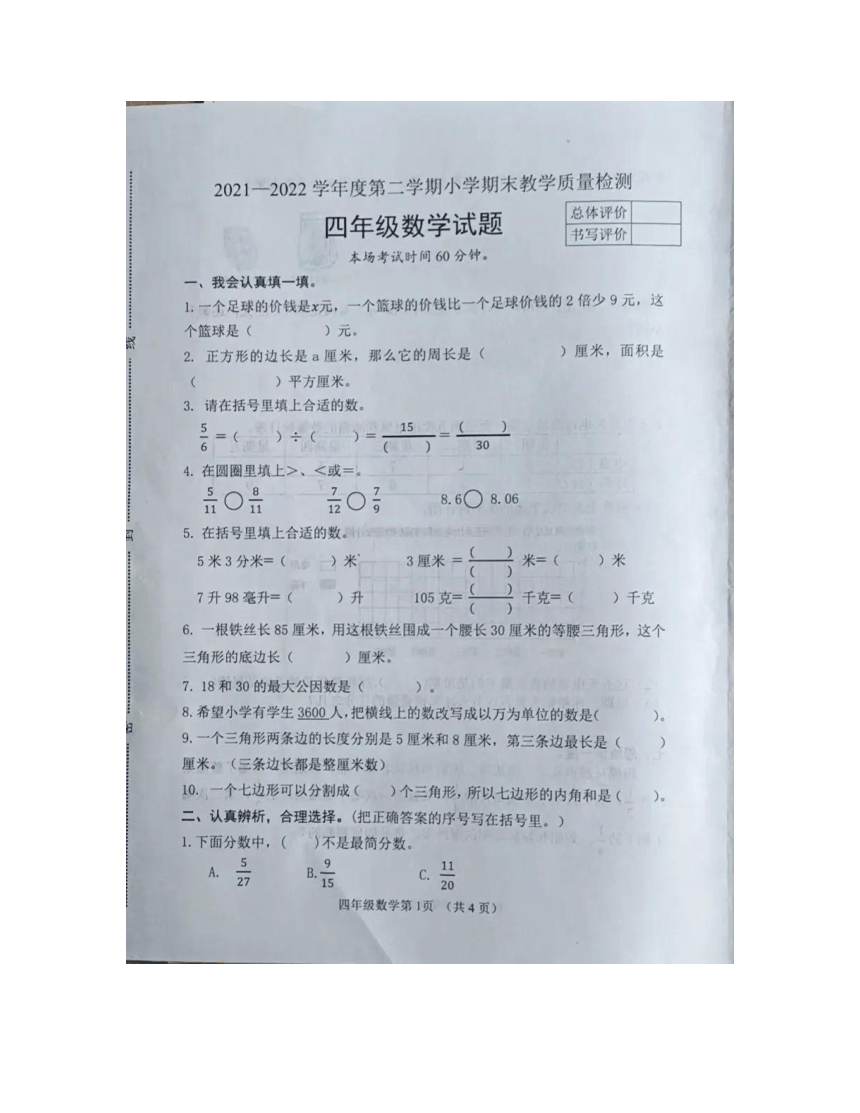 河北省唐山市迁安市2021-2022学年四年级下学期期末考试数学试题（图片版无答案）