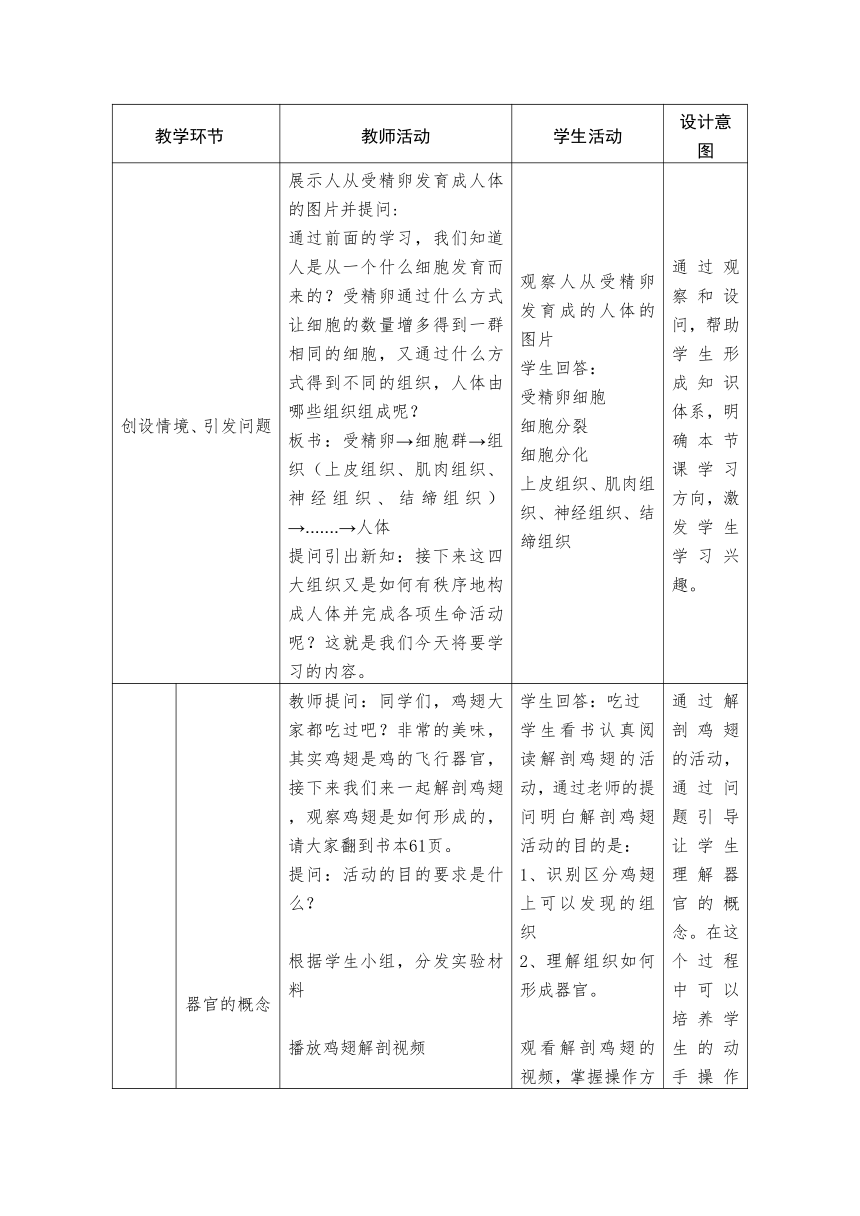 2.4.2 动物体的器官、系统及结构层次 教学设计