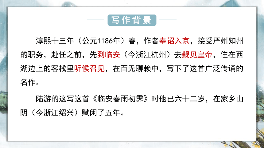 古诗词诵读《临安春雨初霁》课件(共17张PPT)统编版高中语文选择性必修下册