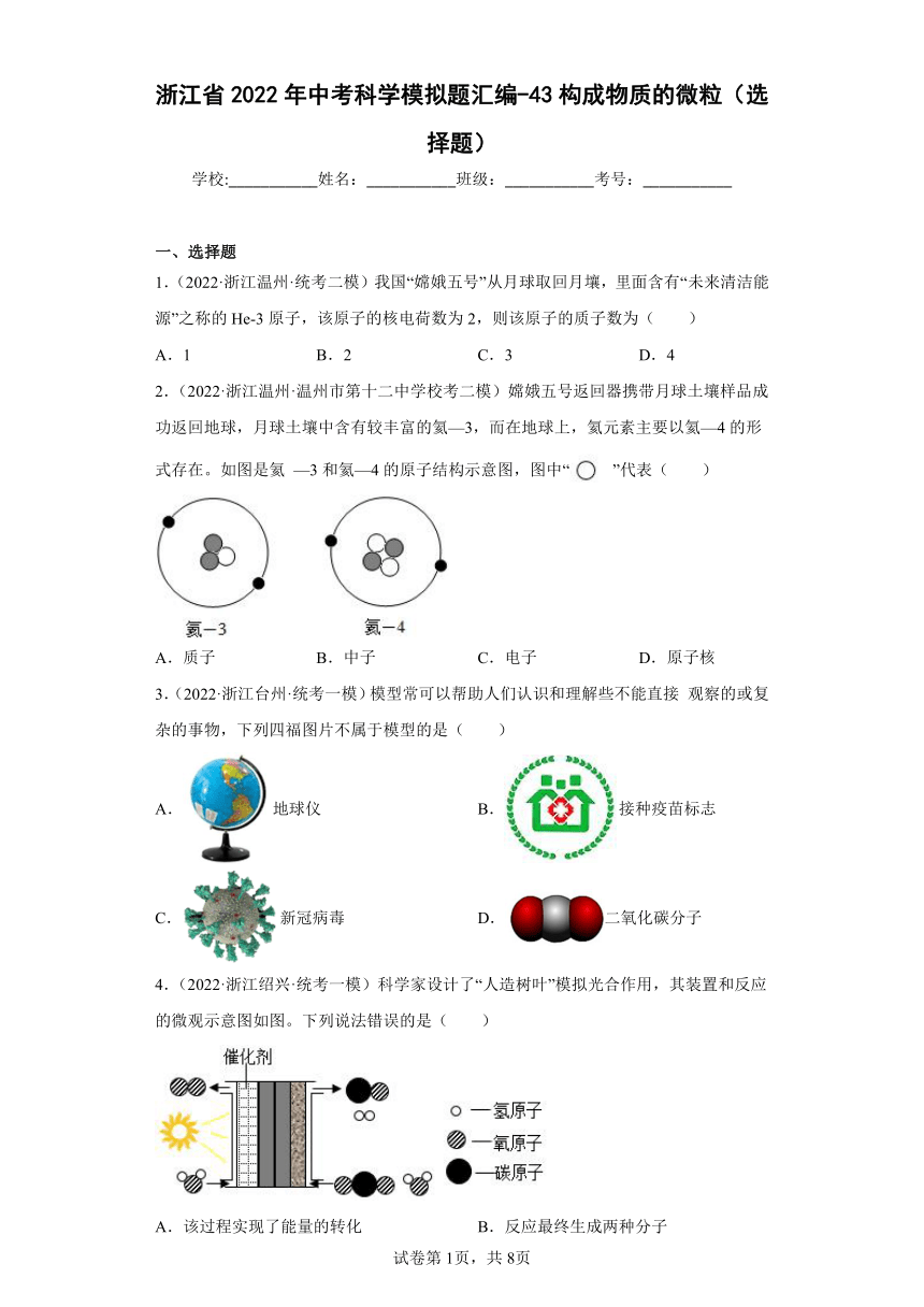 浙江省2022年中考科学模拟题汇编-43构成物质的微粒（选择题）（含解析）