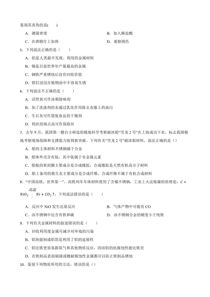 8.1 金属材料 同步练习(含答案）  2022-2023学年人教版九年级下册化学