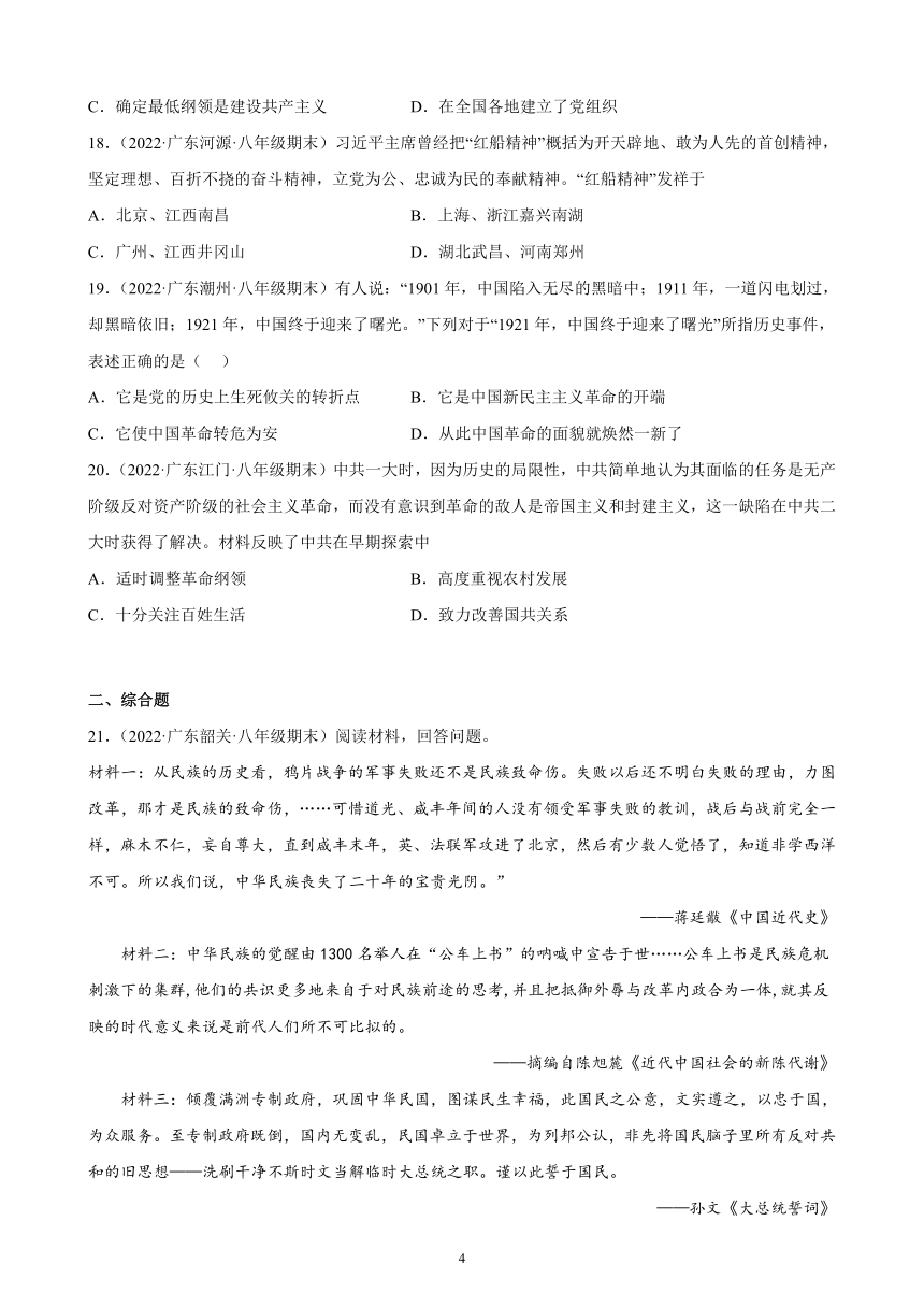 第四单元 新民主主义革命的开始 期末试题选编（含解析） 2021－2022学年广东省各地部编版历史八年级上册