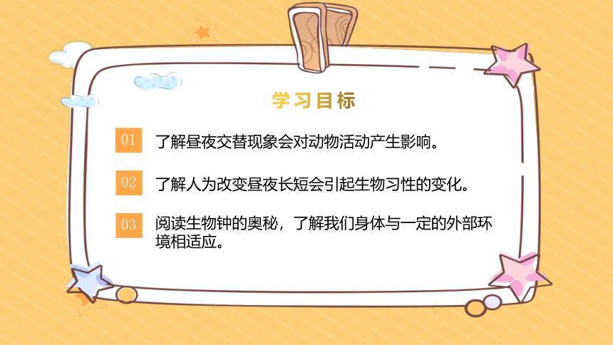 苏教版（2017秋） 五年级下册3.11《昼夜对动物的影响》课件（22张PPT)
