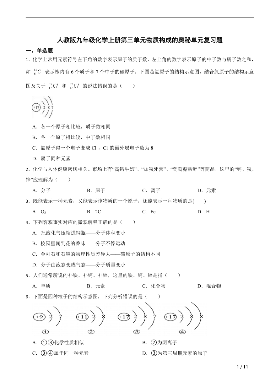 人教版九年级化学上册第三单元物质构成的奥秘单元复习题（含解析）