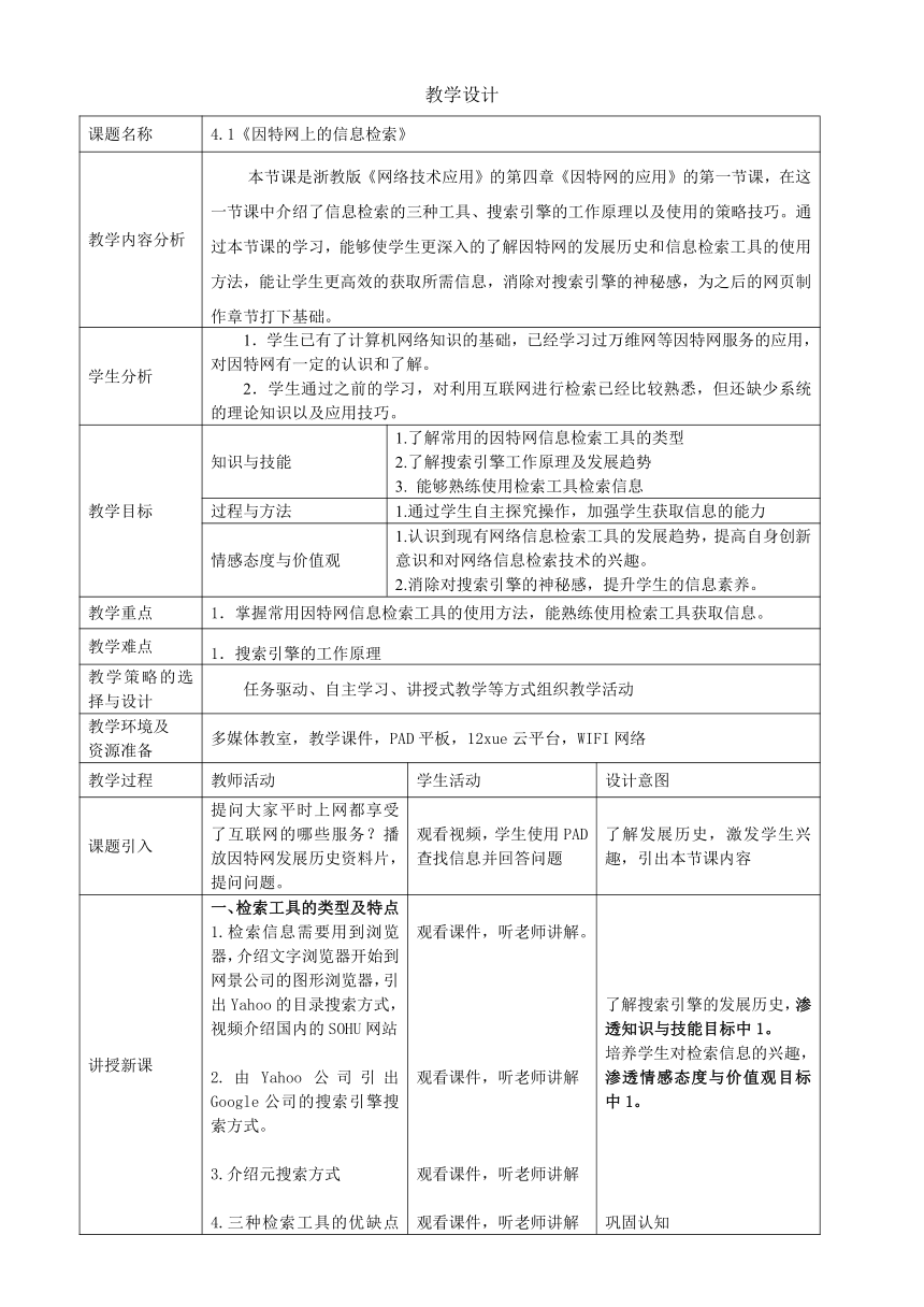 高中信息技术选修3教案-4.1 因特网上的信息检索1-浙教版