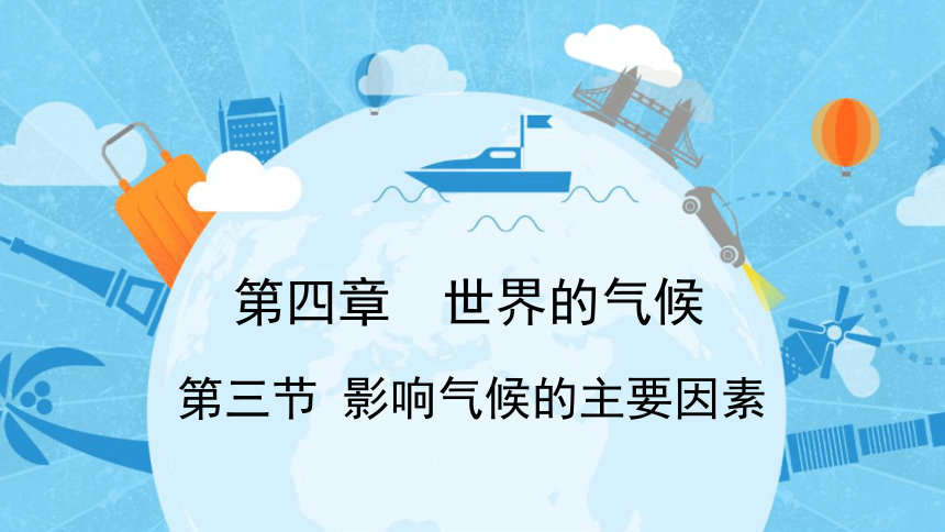 4.3 影响气候的主要因素 课件(共39张PPT)2023-2024学年七年级地理上学期湘教版