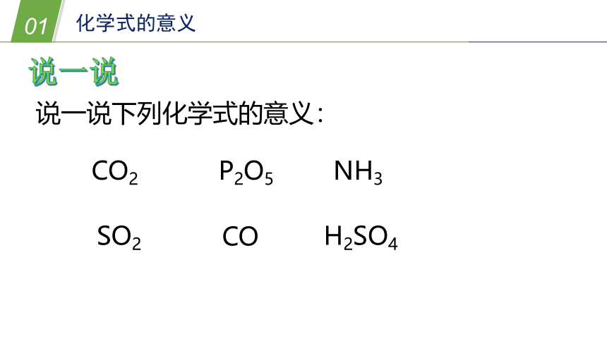 华师大版科学八年级上册 6.4化学式（1 化学式）（课件 24张PPT）