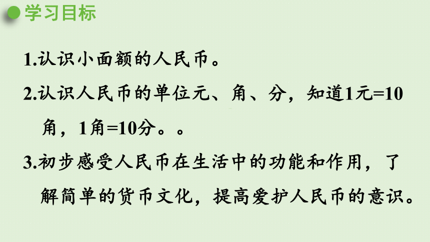 人教版一年级数学下册 5认识人民币 第1课时  认识1元及1元以下的人民币 课件(共28张PPT)