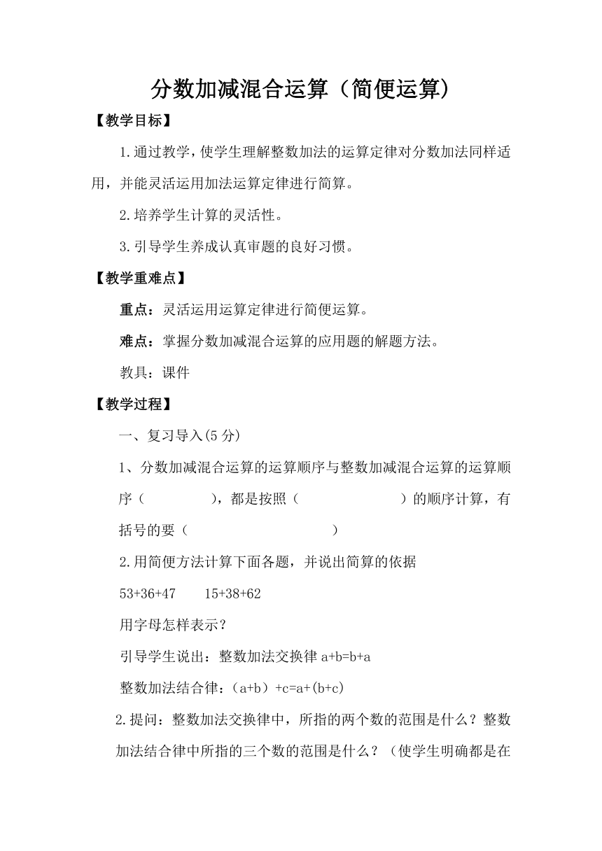 青岛版五下数学 5.3分数加减混合运算 教案