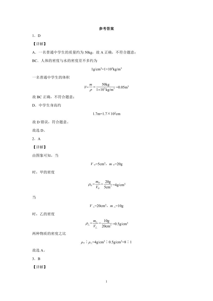 第二章质量和密度巩固练习（1）2021-2022学年京改版物理八年级全一册（有解析）